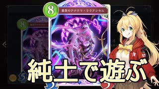 【シャドウバース ワールズビヨンド】しゅおちゃんのシャドバWB 土ウィッチ