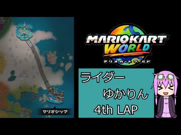 ライダーゆかりん 4thLAP【マリオカートワールド】
