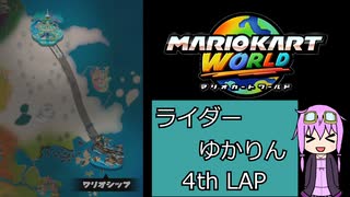 ライダーゆかりん 4thLAP【マリオカートワールド】