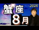【2025年8月の運勢／蟹座（かに座）】西洋占星術×東洋占×タロット…水森太陽が全体運・仕事運・金運＆恋愛運を占います