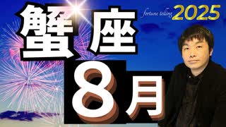 【2025年8月の運勢／蟹座（かに座）】西洋占星術×東洋占×タロット…水森太陽が全体運・仕事運・金運＆恋愛運を占います