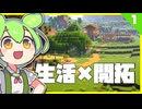 【料理MOD】生活×建築でMinecraftやるもん #1【ずんだもん】