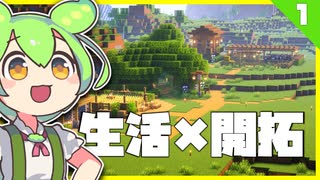 【料理MOD】生活×建築でMinecraftやるもん #1【ずんだもん】