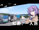 松島、一人旅【結月ゆかり雫】
