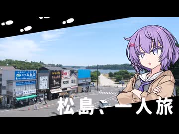 松島、一人旅【結月ゆかり雫】