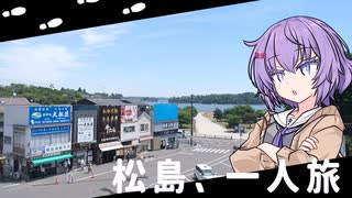 松島、一人旅【結月ゆかり雫】
