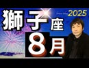 【2025年8月の運勢／獅子座（しし座）】西洋占星術×東洋占×タロット…水森太陽が全体運・仕事運・金運＆恋愛運を占います