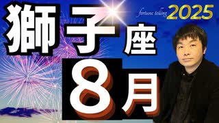 【2025年8月の運勢／獅子座（しし座）】西洋占星術×東洋占×タロット…水森太陽が全体運・仕事運・金運＆恋愛運を占います