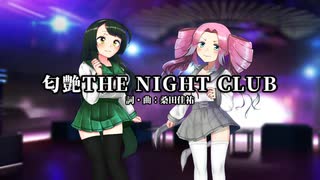 【四国めたん】匂艶THE NIGHT CLUB【NEUTRINOカバー】