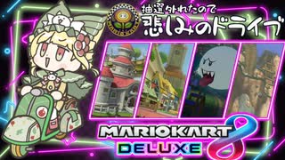 【マリオカート8dx 】抽選敗北者の悲しみドライブ#02　✬フラワーカップ編✬