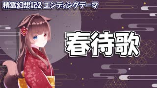 【耳コピ】春待歌 「精霊幻想記2」ED【緋惺ACE】