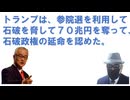 トランプは、参院選を利用して石破を脅して７０兆円を奪って、石破政権の延命を認めた：副島隆彦・学問道場：著者、トランプ大統領応援団から批判に変わった。関税交渉と参議院選挙は密接に絡んでいた！