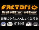 【Factorio SA】普通にやらないふぁくとりお_01001