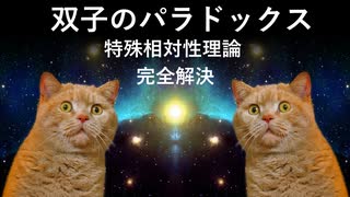 双子のパラドックス [特殊相対性理論] 完全解決