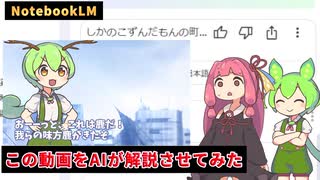 【NotebookLM】AIにカオスな自作動画とかAAを解説させた結果ｗｗ【ずんだもん 琴葉茜など】