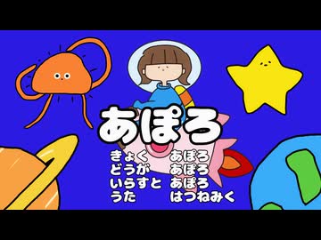 あぽろ/あぽろ feat.初音ミク