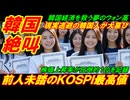 【韓国株価絶叫】前人未踏のＫＯＳＰＩ最高値、現実逃避の韓国人が大喜び！