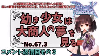 【RO】幼き少女は大商人の夢を見る【67.3】コメント返信回その３