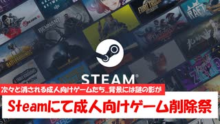 【Steam】Steamにて成人向けゲーム大量削除！？裏には怪しい団体の影も...？【1分ニュース】