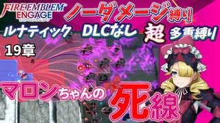 【FEエンゲージ】ノーダメージ＆多重縛りルナ　19章