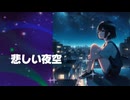悲しい夜空 #初音ミク