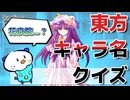 東方1ミリも知らない俺が東方キャラ名クイズやってみた【リベンジ編】【東方Project】