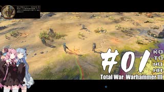 【琴葉姉妹実況】Total War  Warhammer III【第1回】