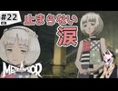 【メタファー実況#22】これはもう…泣くしかないでしょ…