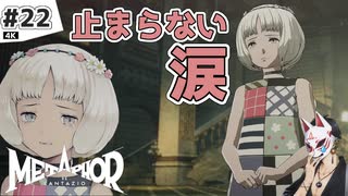 【メタファー実況#22】これはもう…泣くしかないでしょ…