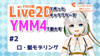 #2 Live2Dで作ったキャラクターをYMM4で動かす【初心者】