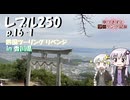 【VOICEROID車載】ゆづきずとツーリング記録_P.16-1 四国ツーリングリベンジ【レブル250】