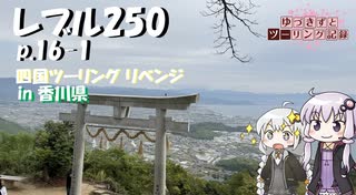 【VOICEROID車載】ゆづきずとツーリング記録_P.16-1 四国ツーリングリベンジ【レブル250】