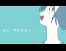 「ゼロ・グラビティ・ノーツ」feat.初音ミク
