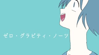 「ゼロ・グラビティ・ノーツ」feat.初音ミク