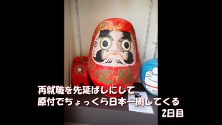 再就職を先延ばしにして原付でちょっくら日本一周してくる【2日目】