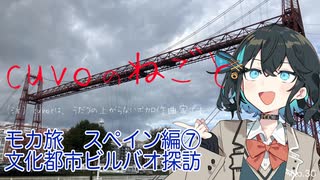 モカ旅スペイン編⑦：文化都市ビルバオ探訪（宮舞モカ:cuvoのねごと）