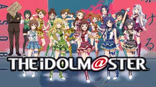 夜に駆けm@sよっ！夜に駆けm@sっっ！