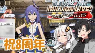 【ミリシタ】8周年イベントを全力で走ってみた【実況と言う名の布教と雑談】