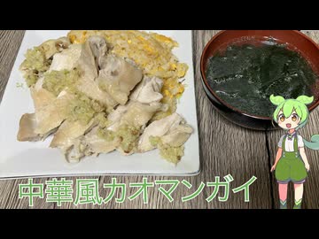 【カオマンガイリレー】中華風カオマンガイ【第33夜】