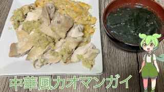 【カオマンガイリレー】中華風カオマンガイ【第33夜】