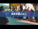 操作されてきた民主主義のしくみを徹底解説