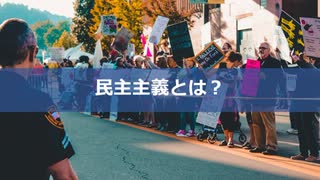 操作されてきた民主主義のしくみを徹底解説