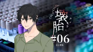 【新クトゥルフ神話TRPG】壊胎 #06 シンボル【実卓リプレイ】