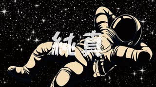 純真/可不