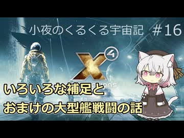 【X4:Foundations】 小夜のくるくる宇宙記 #16 (完)【VOICEVOX実況】