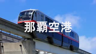 【駅名記憶】初音ミクが「Lady Generation」の曲でゆいレールの駅名を歌います。