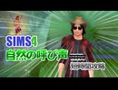 【シムズ4】自然の呼び声イベント短時間攻略 21:03【ゆっくり実況】