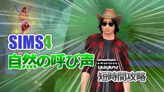 【シムズ4】自然の呼び声イベント短時間攻略 21:03【ゆっくり実況】