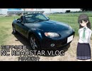 【花隈千冬車載】001_内外装紹介【NCロードスターVLOG】