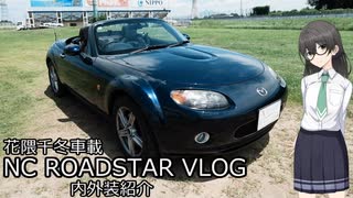 【花隈千冬車載】001_内外装紹介【NCロードスターVLOG】